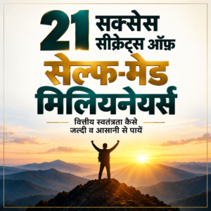 सफलता के 21 सीक्रेट्स